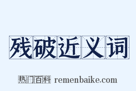 残破近义词是什么意思的图片